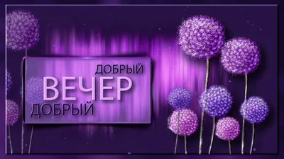 ✓Добрый вечер!✓ | Открытки, Обои фоны, Разное картинки