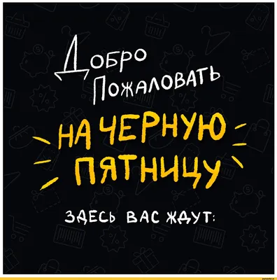 черная пятница / смешные картинки и другие приколы: комиксы, гиф анимация,  видео, лучший интеллектуальный юмор. картинки