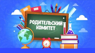 Родительский комитет выпуск №2 - YouTube картинки