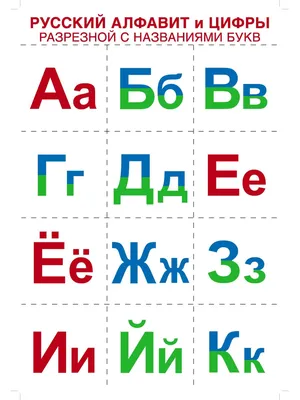 Русский алфавит и цифры разрезные, с названиями букв ТЦ СФЕРА 26117864  купить за 154 ₽ в интернет-магазине Wildberries картинки