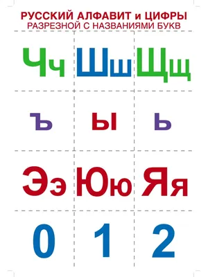 Русский алфавит и цифры разрезные, с названиями букв ТЦ СФЕРА 26117864  купить за 154 ₽ в интернет-магазине Wildberries картинки