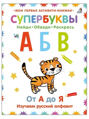 Супербуквы. Русский алфавит. От 3 лет. Издательство Робинс 10423155 купить  в интернет-магазине Wildberries картинки