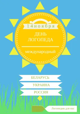 Логопедия для нас: День логопеда картинки