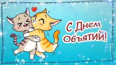 С Днем объятий - традиции, поздравления, картинки и открытки картинки