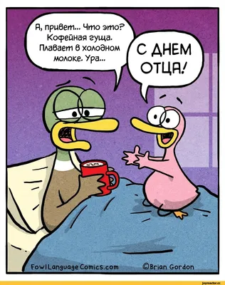 Оригинал - https://www. / fowllanguagecomics :: бонус в комментах ::  перевел сам :: Смешные комиксы (веб-комиксы с юмором и их переводы) /  смешные картинки и другие приколы: комиксы, гиф анимация, видео, лучший  интеллектуальный юмор. картинки