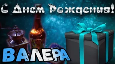 С Днем Рождения,Валера!Красивая песня для тебя! - YouTube картинки