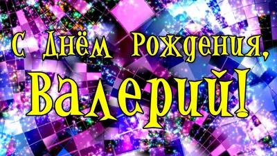 С Днем Рождения Валерий! Поздравления С Днем Рождения Валерию. С Днем  Рождения Валерий Стихи - YouTube картинки