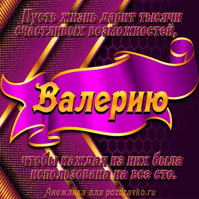 Открытка с Днём Рождения Валерию с замечательным пожеланием — скачать  бесплатно картинки