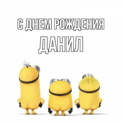 Открытка с именем Данил С днем рождения застолье. Открытки на каждый день с  именами и пожеланиями. картинки