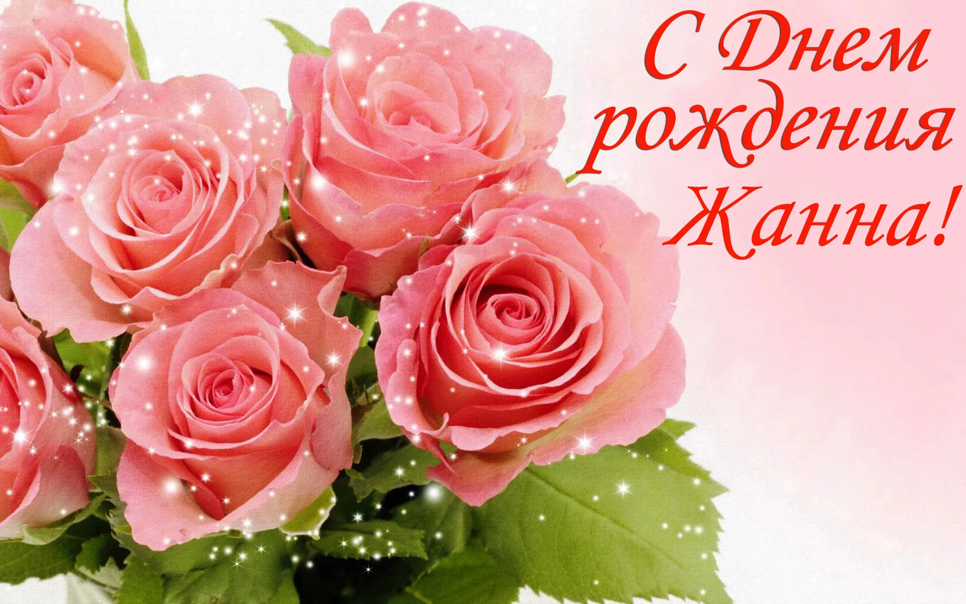 Поздравление с днем рождения жанне открытка. Розы поздравление. Розовые розы. Открытка цветы. Открытки с цветами красивые.