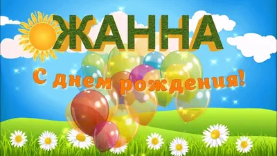 С ДНЁМ РОЖДЕНИЯ ЖАННА ! - YouTube картинки