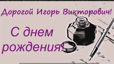 С днем рождения, Игорь Викторович Артюшков! - YouTube картинки