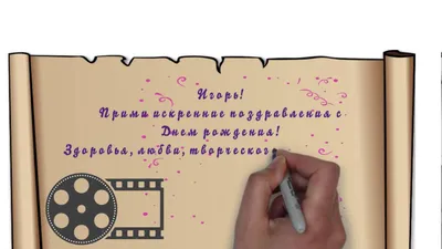 С Днем рождения, Игорь! - YouTube картинки