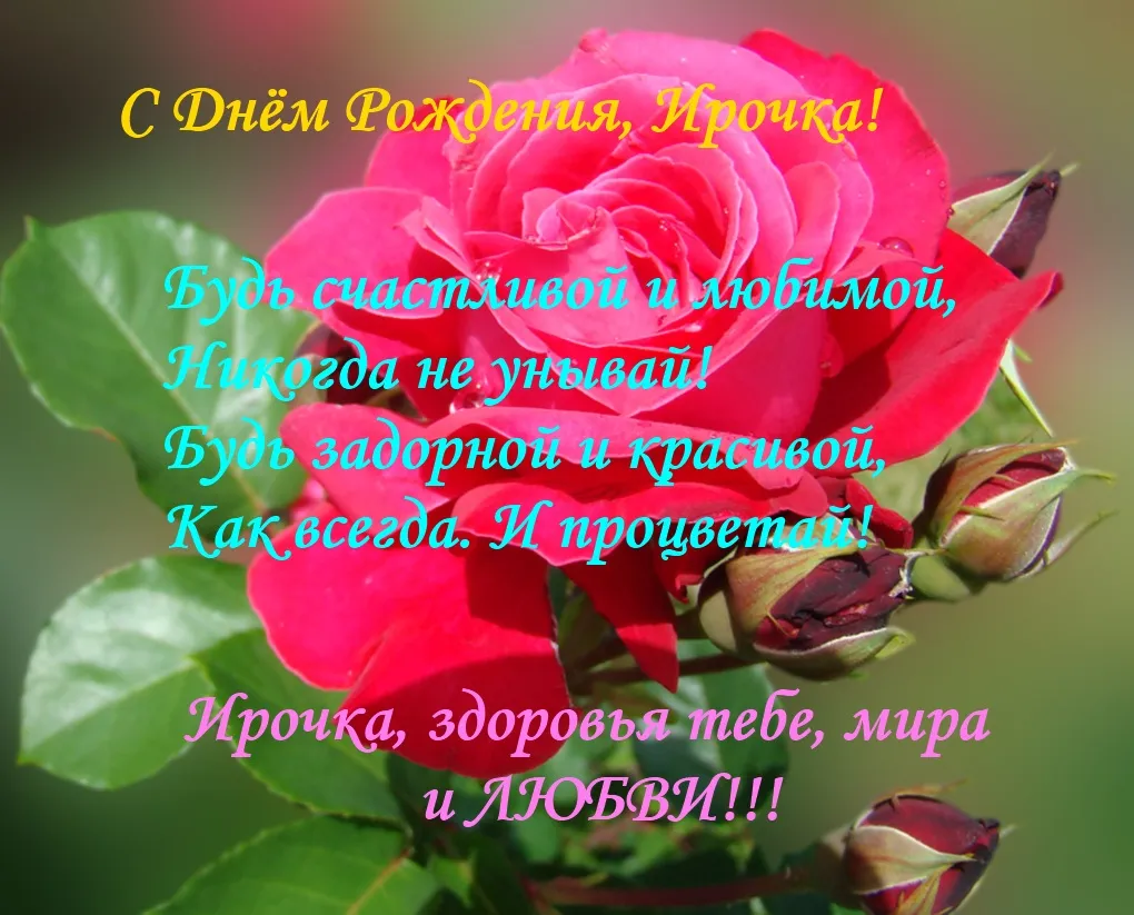 С днем рождения Ирочка - 53 картинки