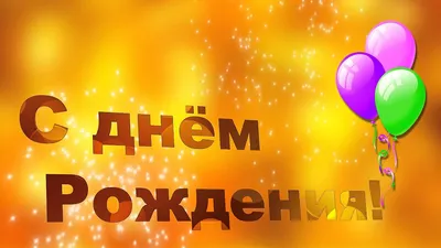 Михаил Михайлович! С днем рождения! – НЕМЦОВ МОСТ картинки