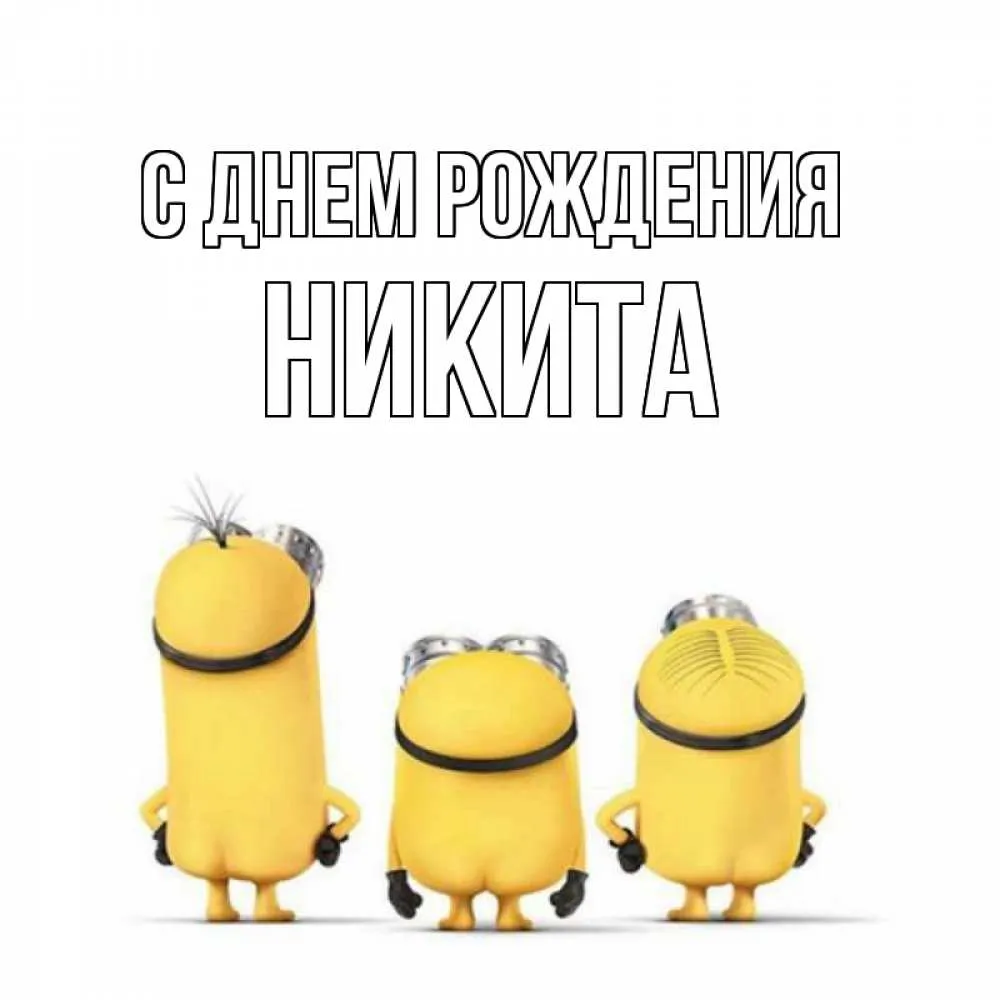 С днем рождения Никита картинка #466202 - Открытка с именем никита С ...