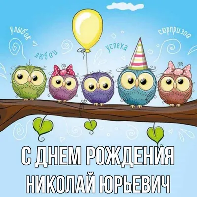 Открытка с именем Николай Юрьевич С днем рождения happy birthday. Открытки  на каждый день с именами и пожеланиями. картинки