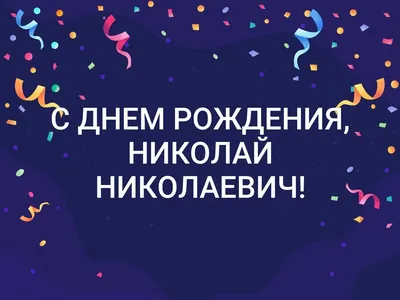 С днем рождения николай николаевич красивые поздравления - фото и картинки  abrakadabra.fun картинки