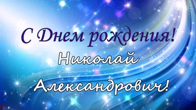 С Днем рождения, Николай Александрович!!! - YouTube картинки