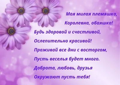 С днем рождения, племянница: оригинальные и красивые поздравления картинки