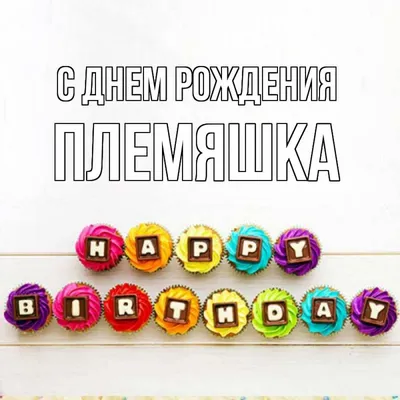 Открытка с именем Племяшка С днем рождения happy birthday. Открытки на  каждый день с именами и пожеланиями. картинки