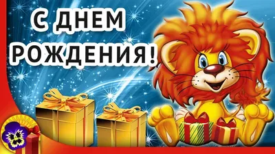 День рождения детей 🎁 Оригинальное поздравление с днем рождения РЕБЕНКУ |  С днем рождения, Рождение ребенка, Открытки картинки