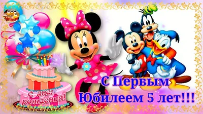 С Днем Рождения! С первым юбилеем - 5 лет! Музыкальное поздравление.  Открытки на заказ. - YouTube картинки