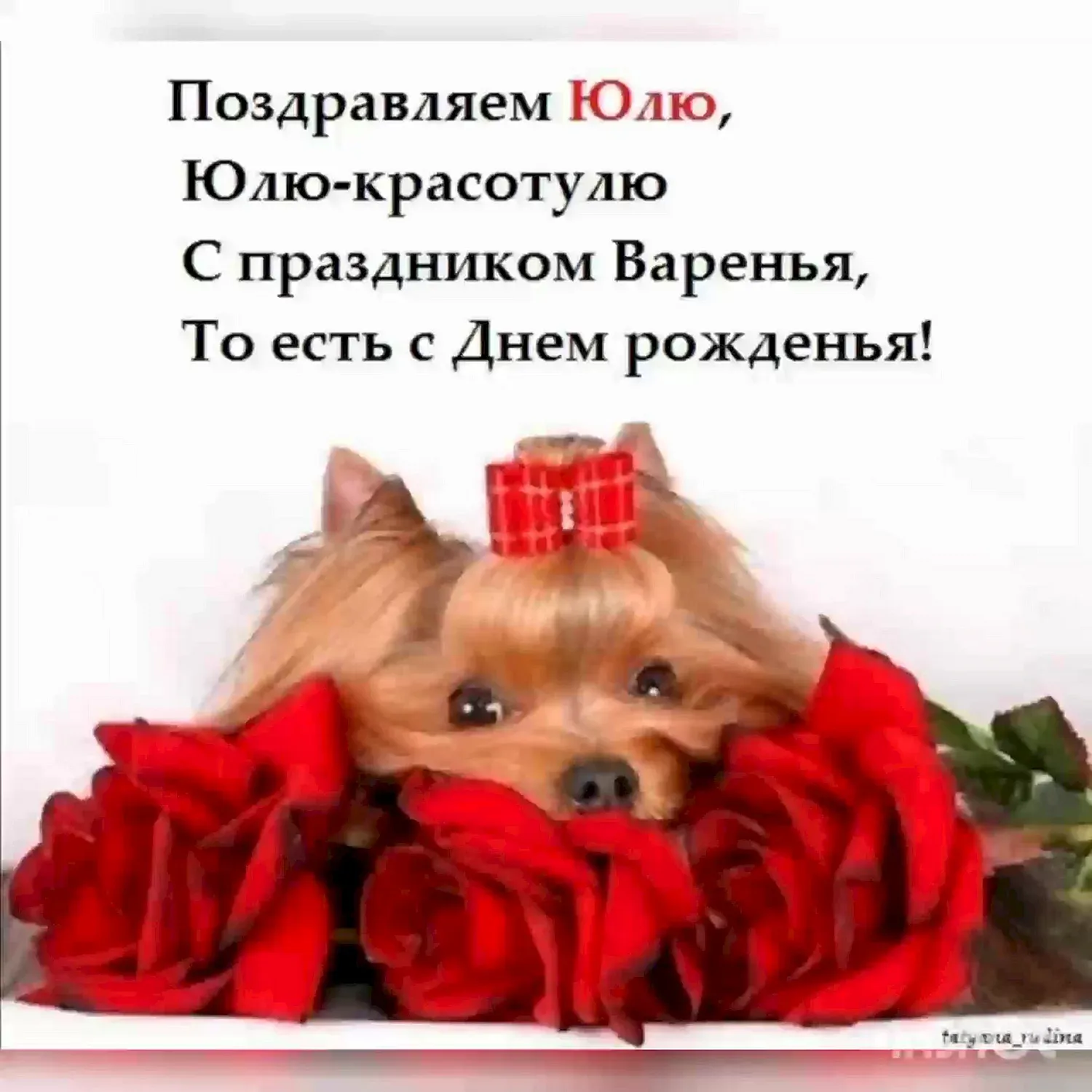 Юлечка с днем рождения картинки
