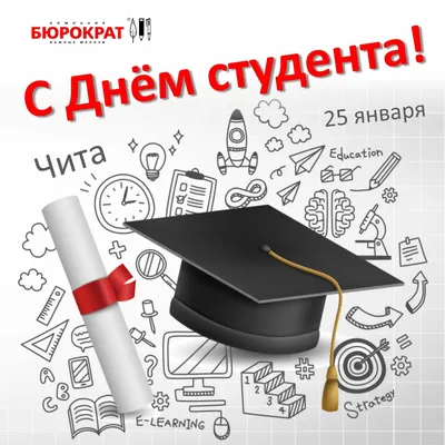 С днем студента 25 января картинки