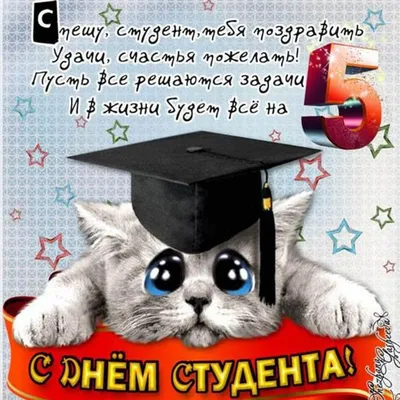 Открытка с днем студента 25 января (скачать бесплатно) картинки