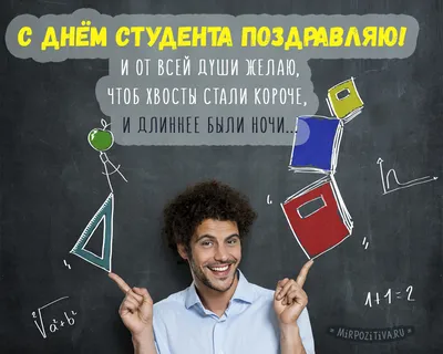 День студента 25 января - поздравления в стихах, прозе и открытках -  Телеграф картинки