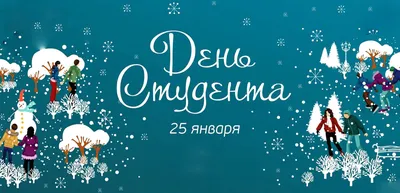 25 января – Всероссийский день студента :: Петрозаводский государственный  университет картинки