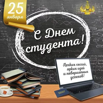 25 января - День студентов (Татьянин день) - Сайт Усть-Канского района картинки