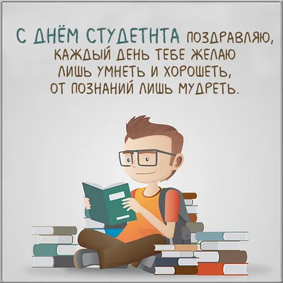 Поздравления на День студента - открытки и веселые стихи - Апостроф картинки