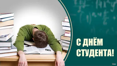 Прикольные открытки и стихи с Днем студентов 25 января картинки