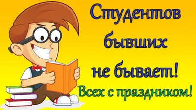 Приколы про студентов , прикольное поздравление с днем студента , анекдоты  про студентов - YouTube картинки