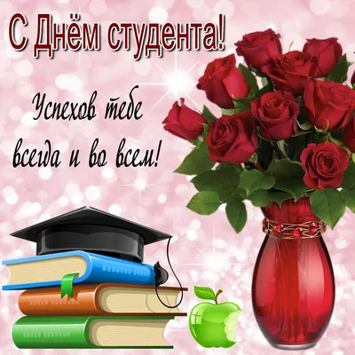 Татьянин день или День студента: новые прикольные открытки к 25 января 2022  года картинки