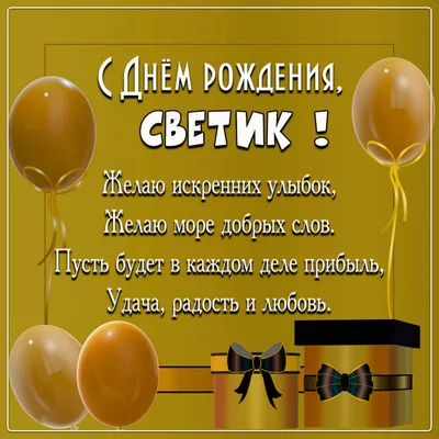 Поздравляю светлану с днем рождения • Полный список поздравлений и  пожеланий на любой праздник или торжество картинки