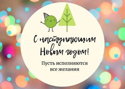 Картинки с наступающим Новым годом 2021 (на год Быка) | Картинки, Новый  год, Идеи для дней рождения картинки