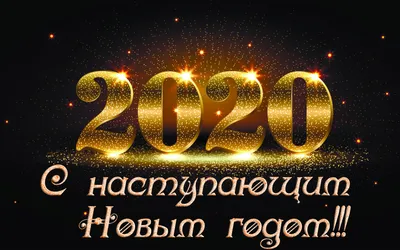 Картинка С наступающим Новым годом! » Новый год » Праздники » Картинки 24 -  скачать картинки бесплатно картинки