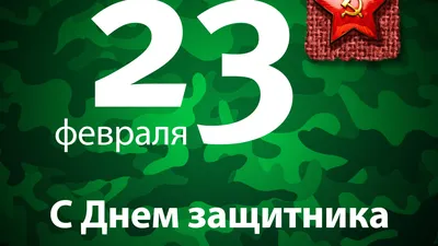 23 февраля – праздник для всех мужчин или только служивших в армии? картинки