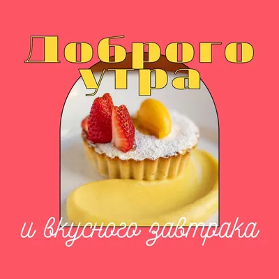 Картинка доброго утра и вкусного завтрака — скачать бесплатно картинки