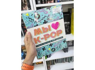 Купить Книга Мы любим K-POP. Самые крутые K-POP-группы! Неофициальный  фанбук в Woody Comics картинки