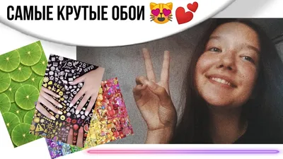 Новые обои для телефона//САМЫЕ КРУТЫЕ ОБОИ😻💕 - YouTube картинки