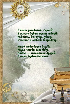 С днем рождения, Сергей! В жизни будет пусть твоей картинки