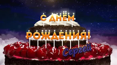 С Днем рождения, Сергей: видео открытка, футаж hd - YouTube картинки