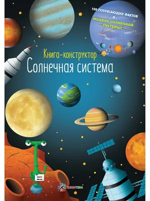 Солнечная система. Книга-конструктор Хоббитека 3401828 купить в  интернет-магазине Wildberries картинки