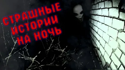 РЕАЛЬНЫЕ МИСТИЧЕСКИЕ ИСТОРИИ из жизни - YouTube картинки