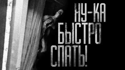 НУ-КА БЫСТРО СПАТЬ! Страшные истории на ночь.Страшилки на ночь. - YouTube картинки