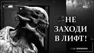 16+) Страшные истории на ночь - НЕ ЗАХОДИ В ЛИФТ (5 в 1). Мистические  рассказы. Аудиокнига слушать - YouTube картинки